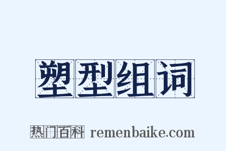 塑型组词是什么意思的图片